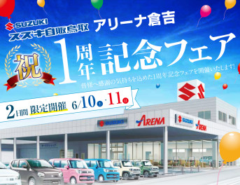 ☆１周年記念フェア　＆　合同フェスタ☆
